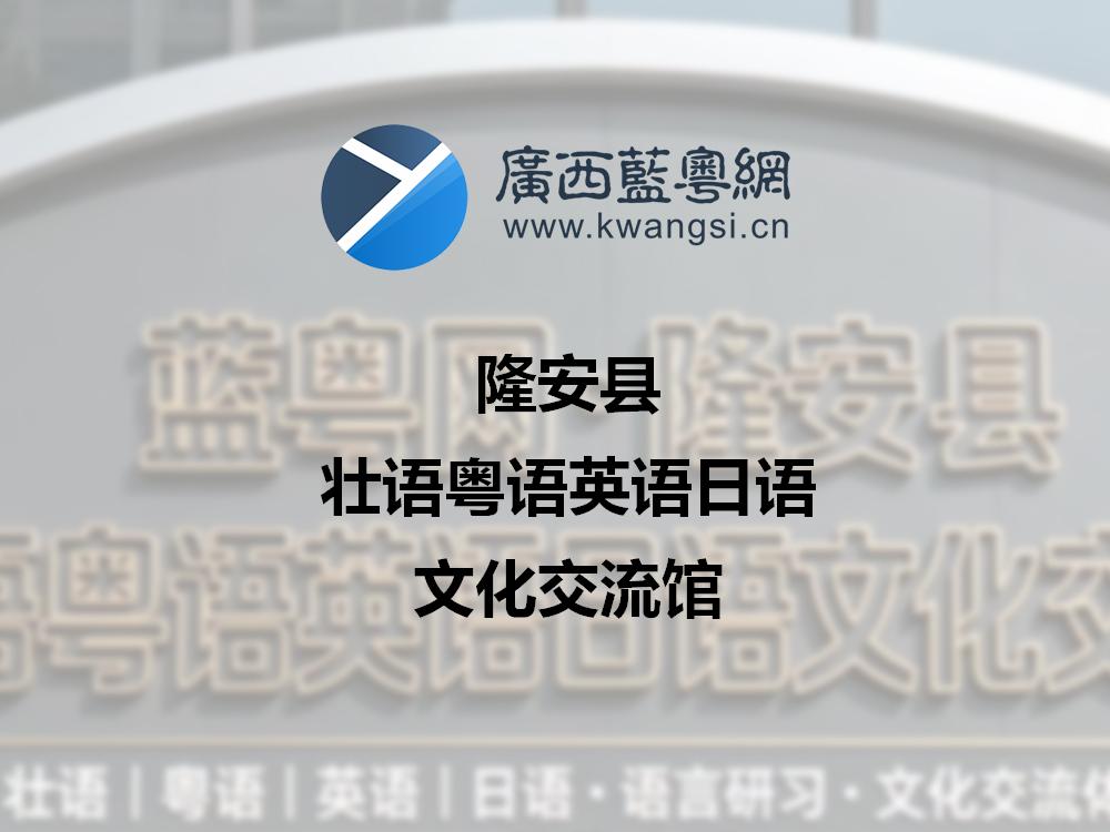 蓝粤网隆安县壮语粤语英语日语文化交流馆的合作和发起单位巡礼（逐个睇）
