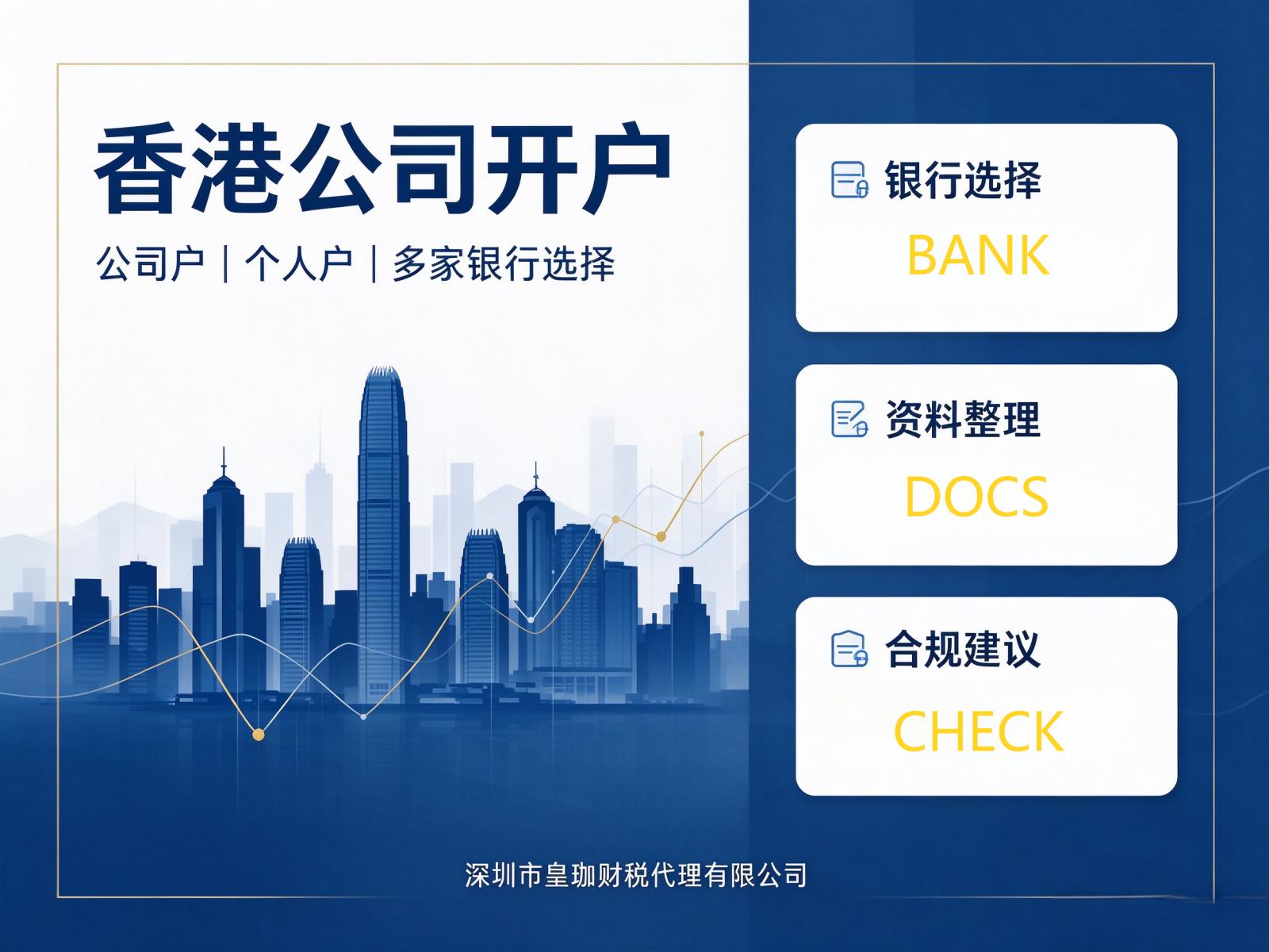 香港公司银行开户全解析，专业代办助力企业跨境扬帆