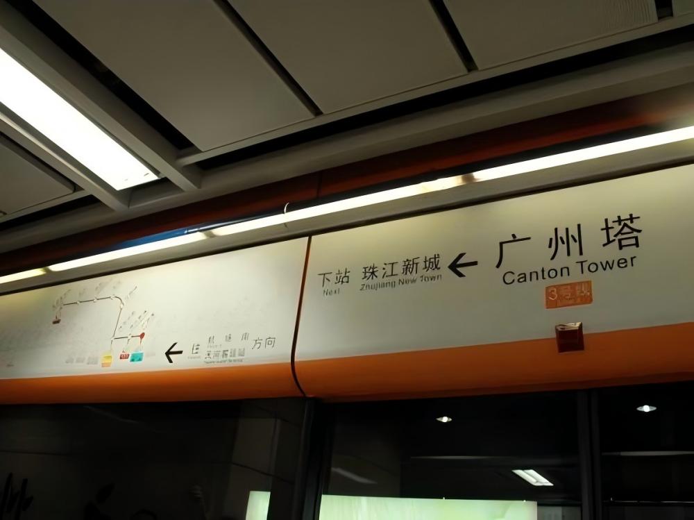 广州地铁粤式英文译名(粤语邮政式拼音/威妥码拼音)