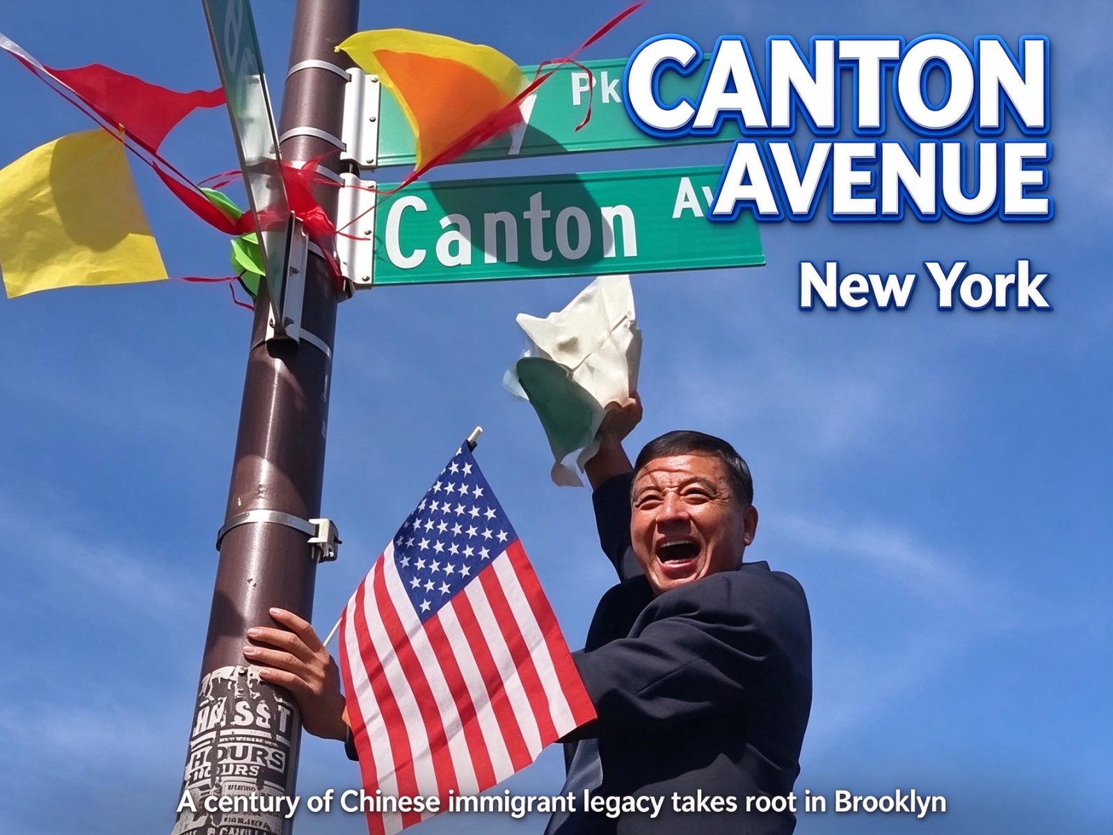 纽约正式揭牌广东大道Canton Avenue，广府文化遍地开花