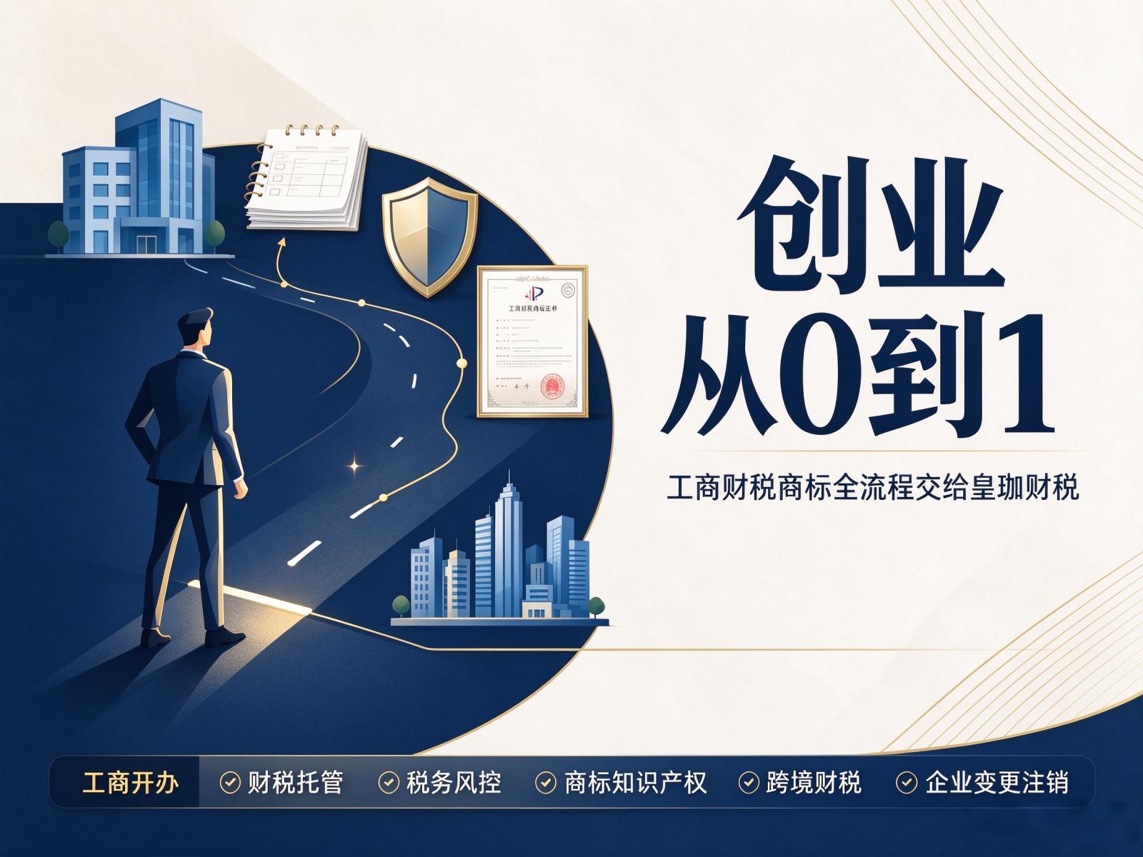 创业从0到1，工商财税商标全流程交给皇珈财税