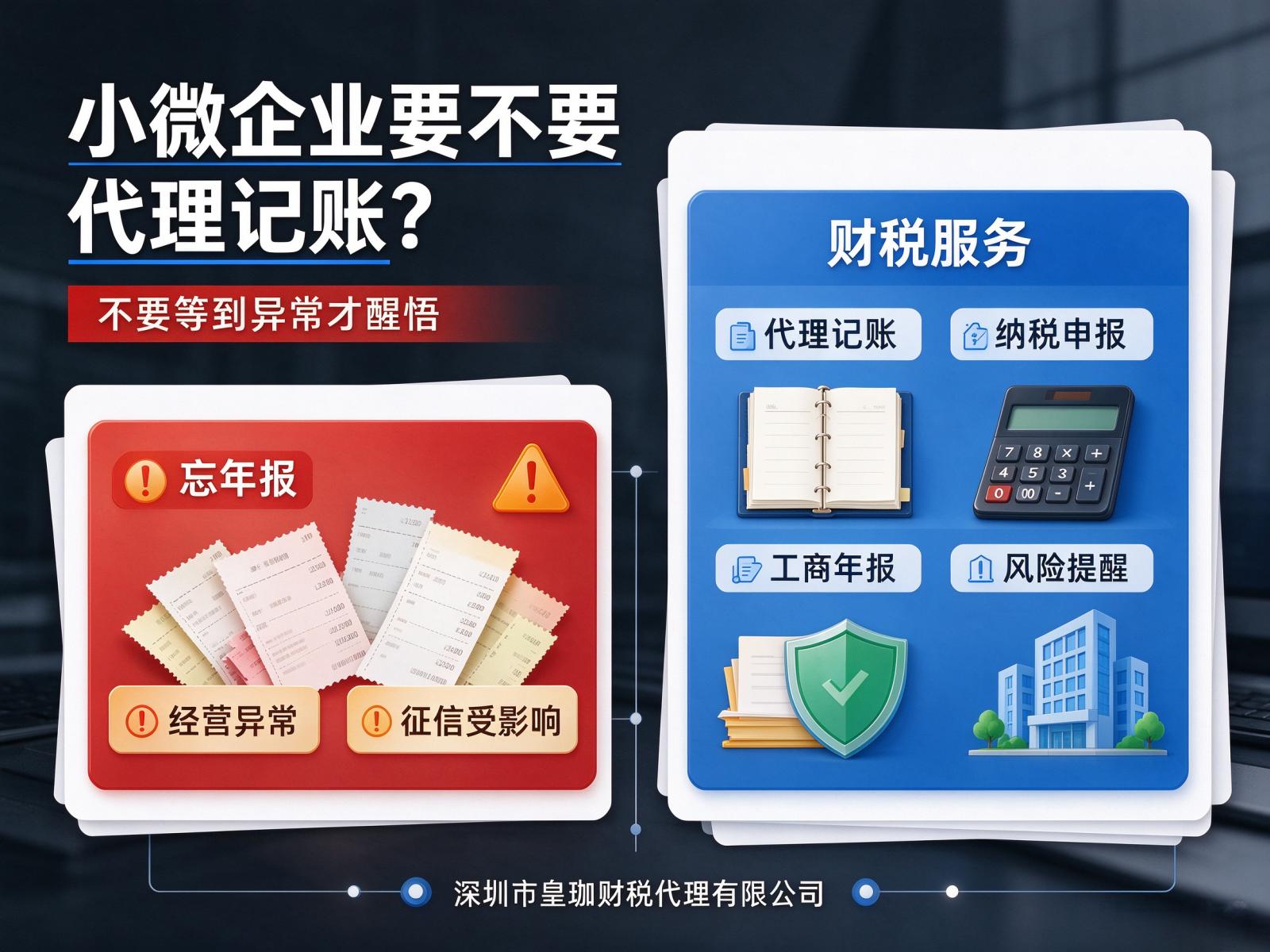 小微企业要不要代理记账？不要等到异常才醒悟