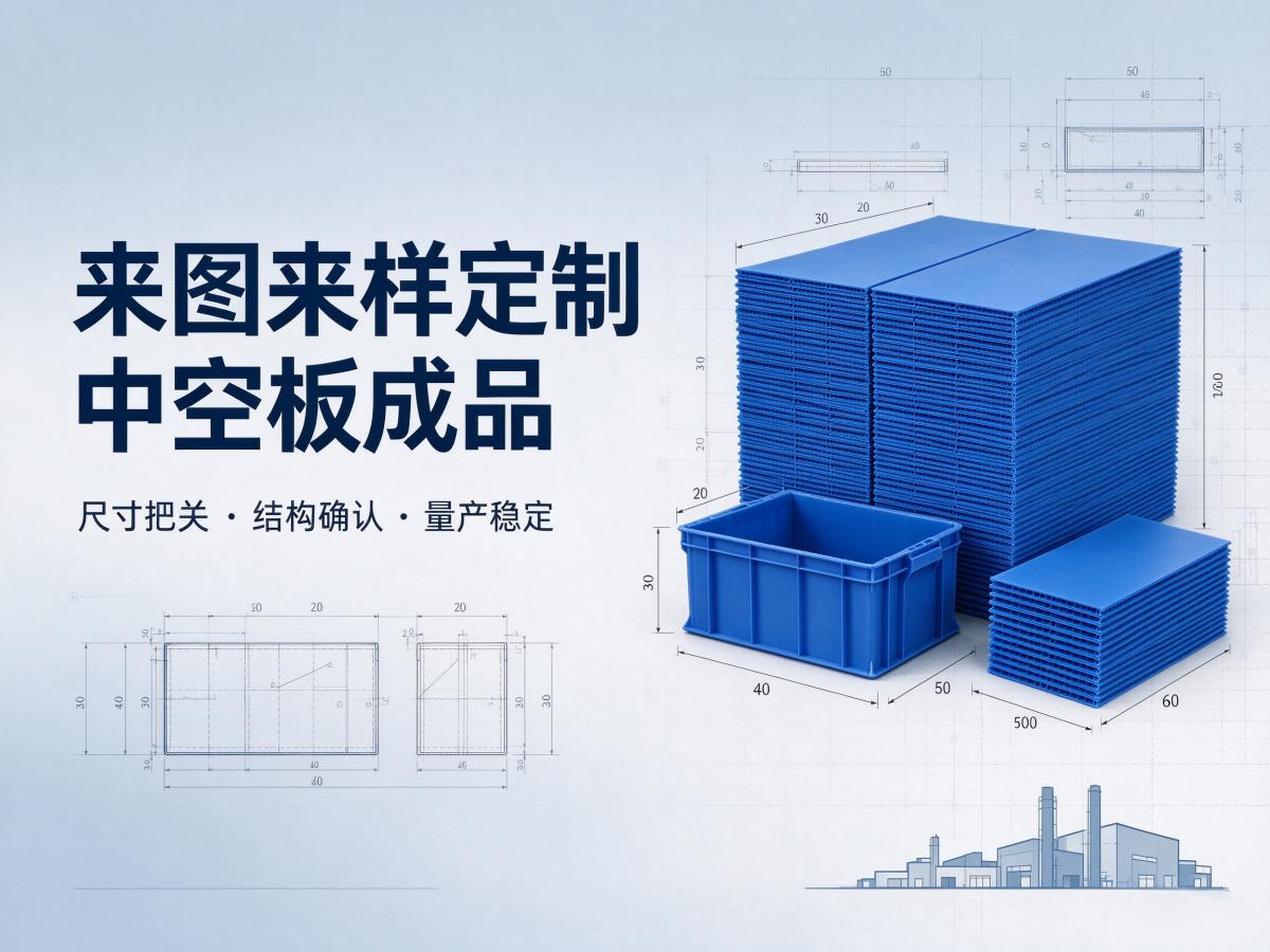 来图来样定制中空板成品，深圳惠州甲天下准确把关