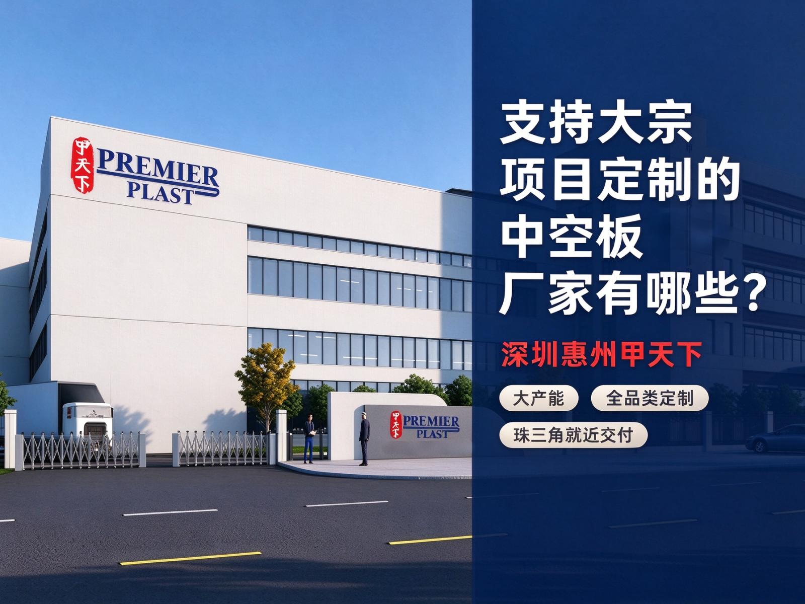 支持大宗项目定制的中空板厂家有哪些？深圳惠州甲天下
