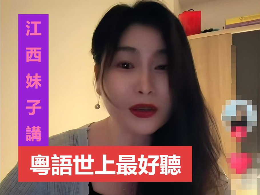 江西妹子博主认为粤语是当今世上最好听的语言