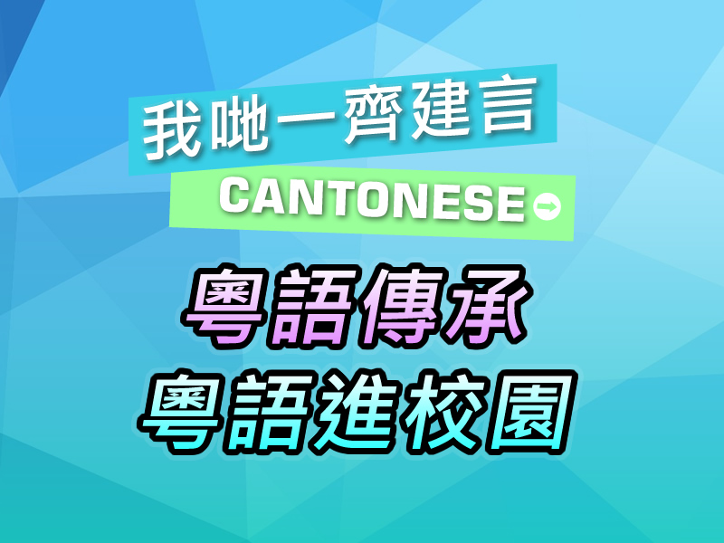 关于在基础教育体系中加强粤语乡音与岭南文脉传承保护的建议