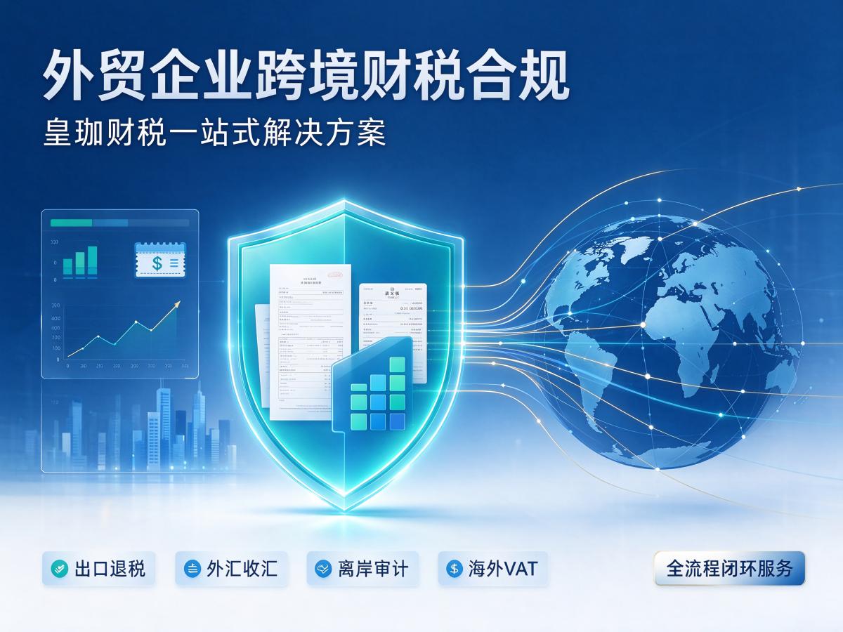 外贸企业跨境财税合规，皇珈财税一站式解决方案