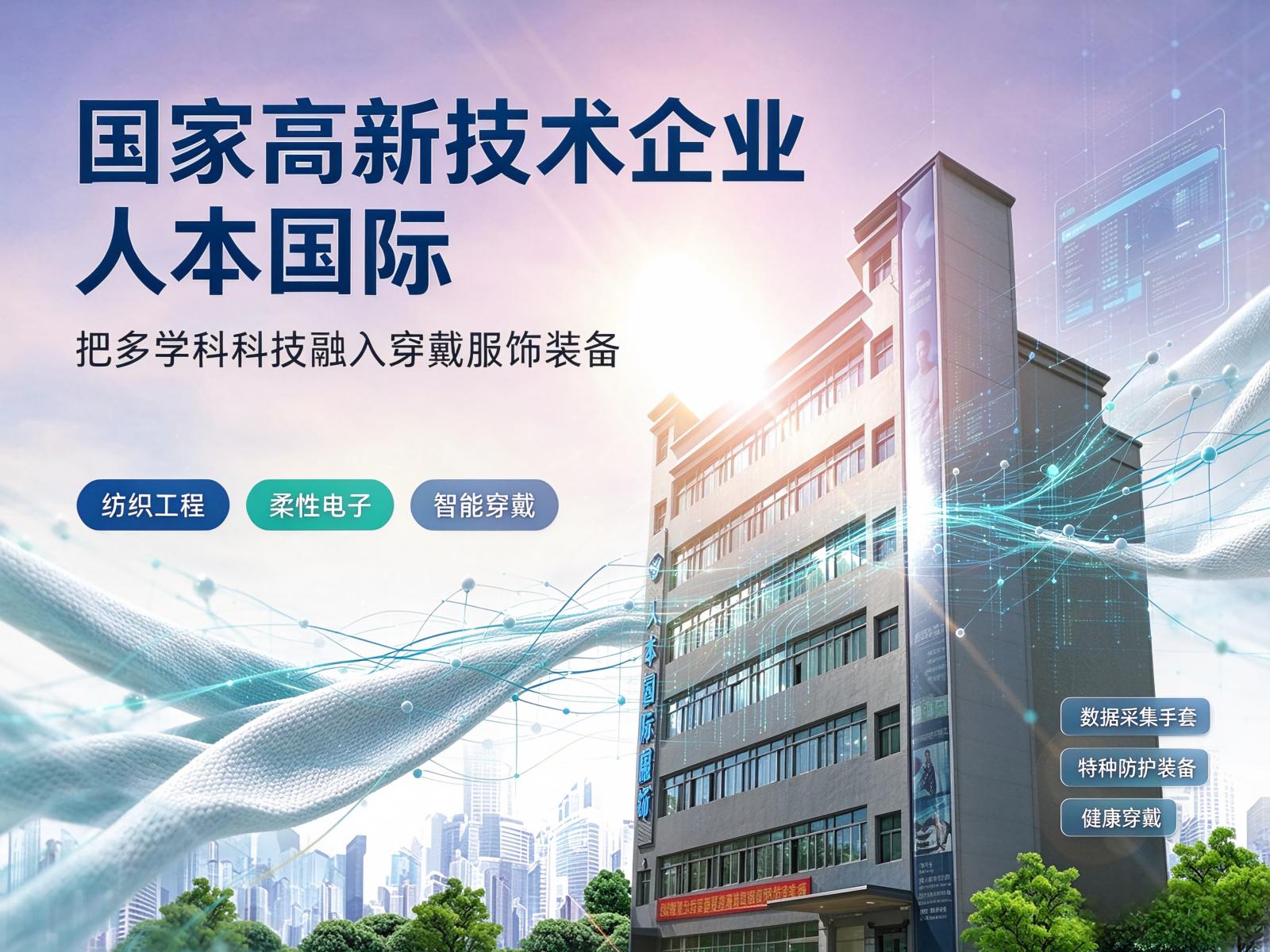 国家高新技术企业人本国际，把多学科科技融入穿戴服饰装备